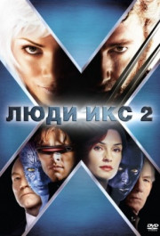 Постер X2